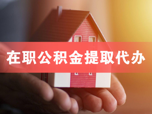 山东在职公积金提取代办