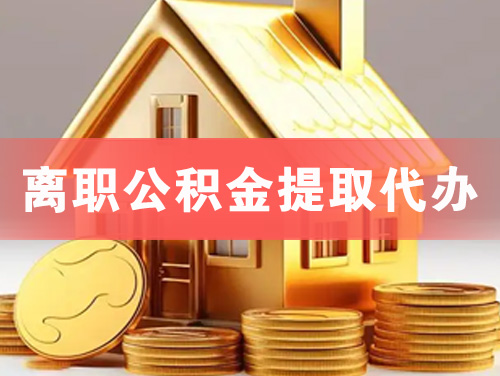 山东离职公积金提取代办