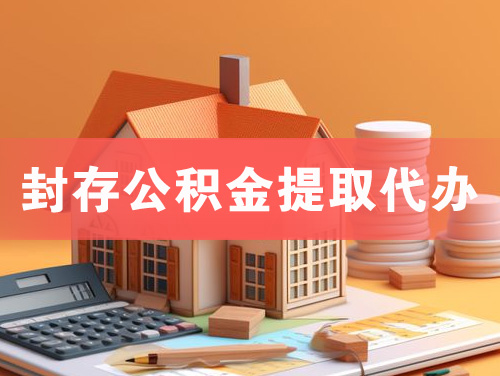 山东封存公积金提取代办