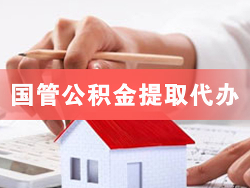 山东国管公积金提取代办
