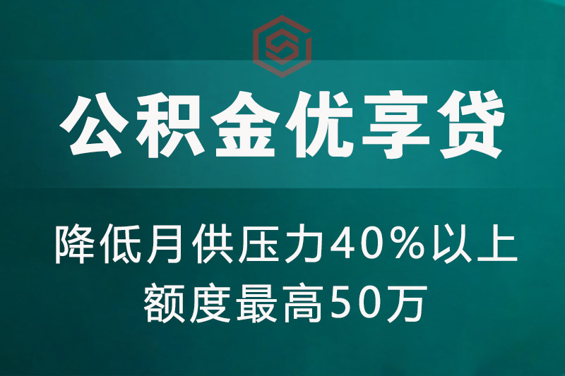 公积金优享贷